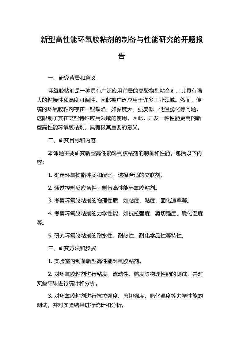 新型高性能环氧胶粘剂的制备与性能研究的开题报告