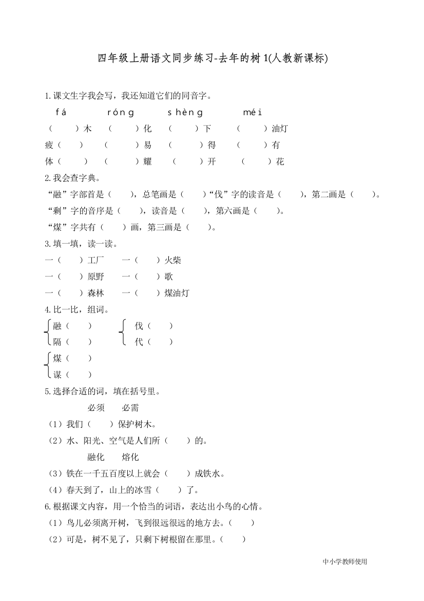 统编人教版四年级语文上册同步练习《去年的树》练习和答案