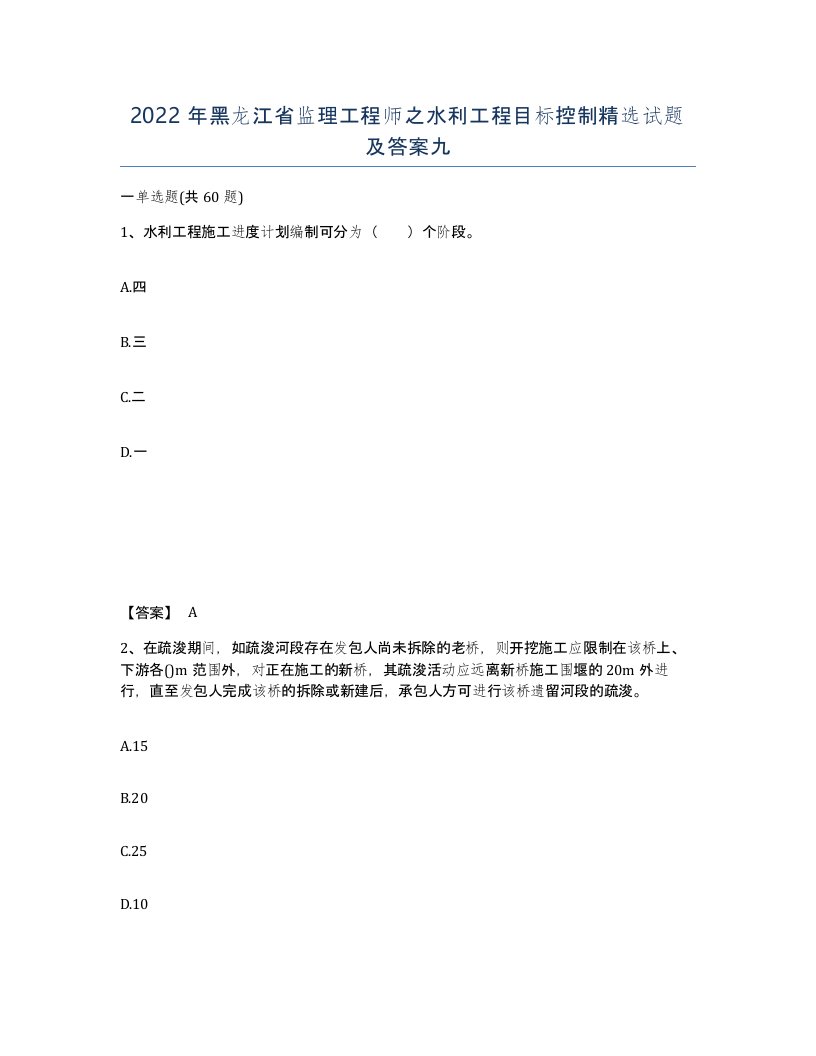 2022年黑龙江省监理工程师之水利工程目标控制试题及答案九