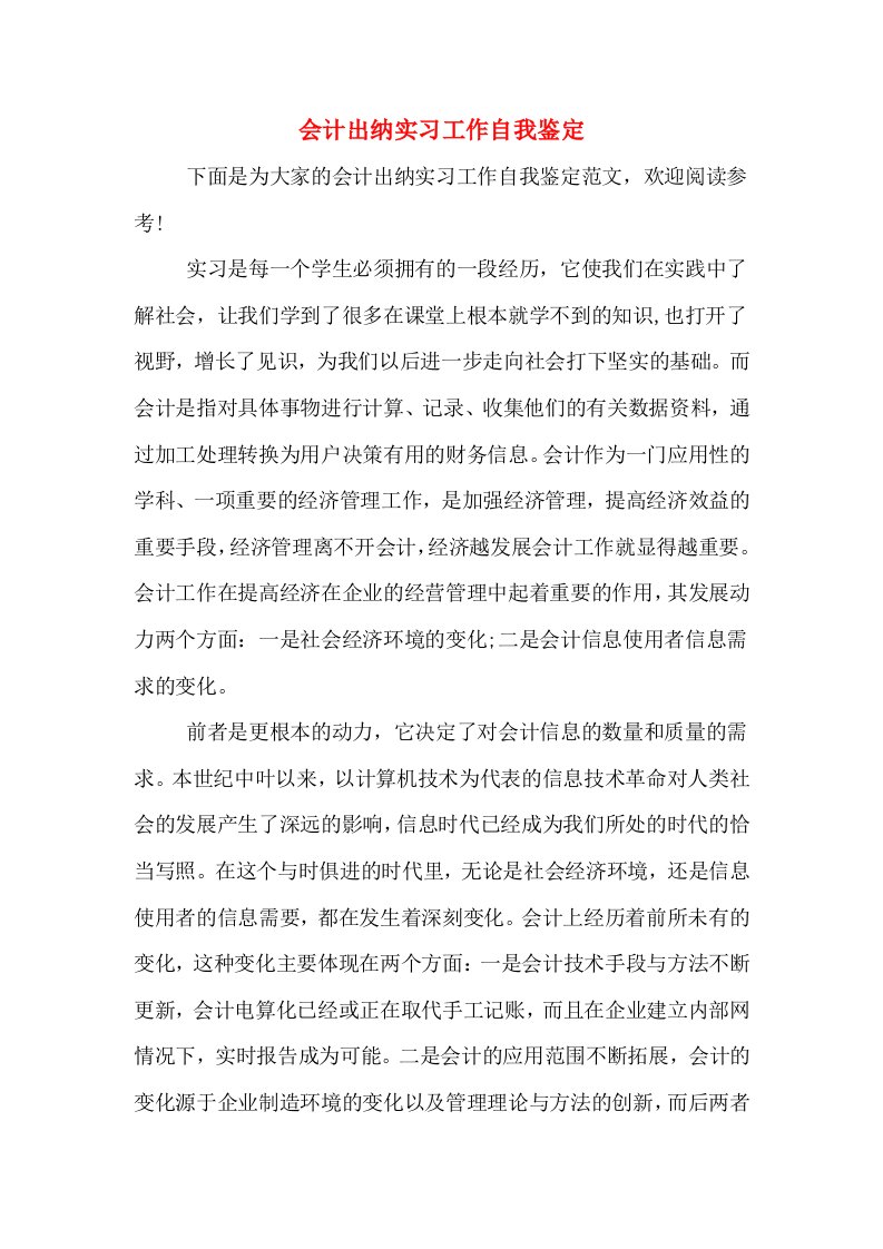 会计出纳实习工作自我鉴定