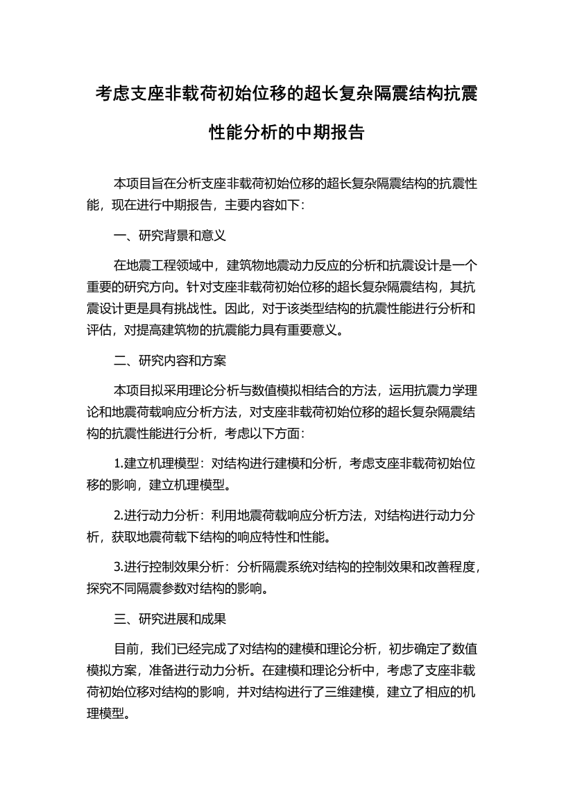 考虑支座非载荷初始位移的超长复杂隔震结构抗震性能分析的中期报告