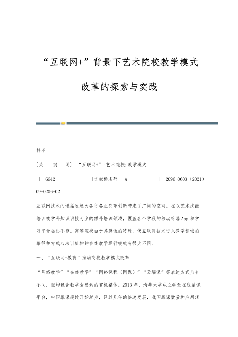 互联网+背景下艺术院校教学模式改革的探索与实践