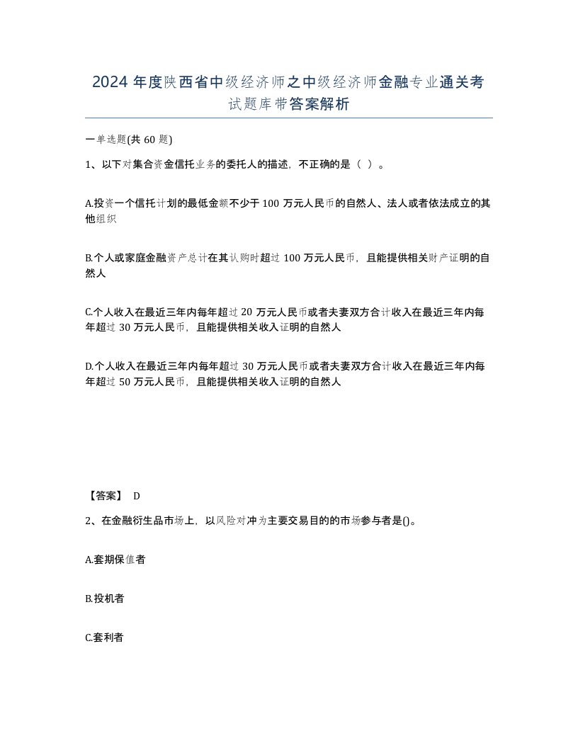 2024年度陕西省中级经济师之中级经济师金融专业通关考试题库带答案解析