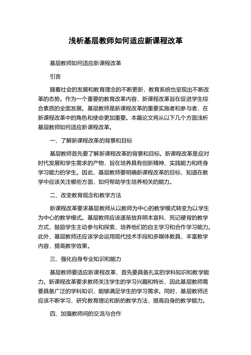 浅析基层教师如何适应新课程改革