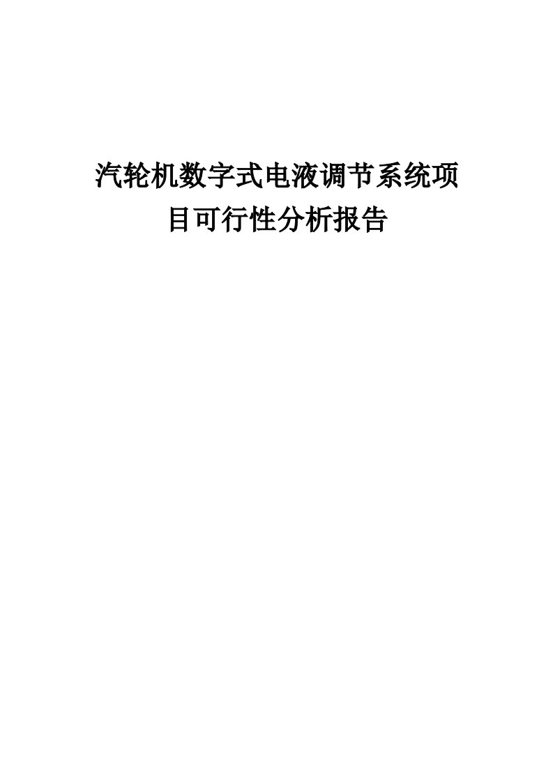 汽轮机数字式电液调节系统项目可行性分析报告