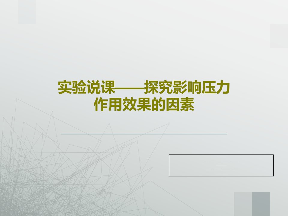 实验说课——探究影响压力作用效果的因素共18页