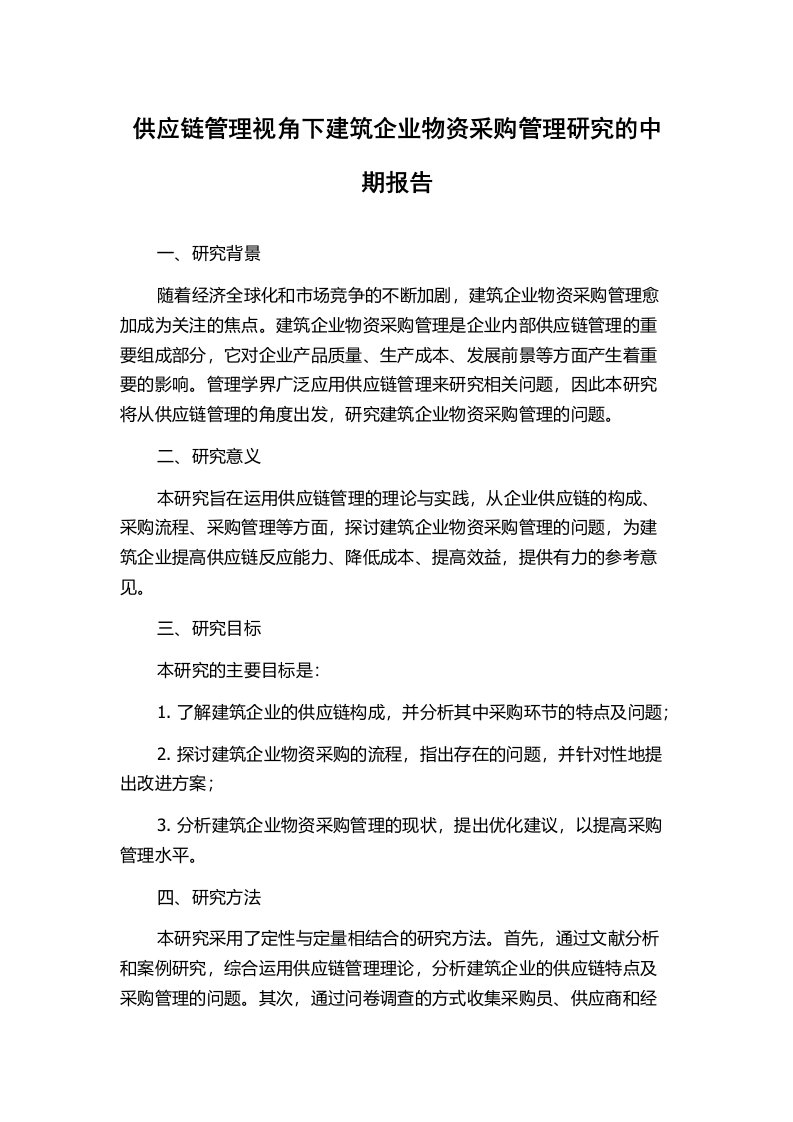 供应链管理视角下建筑企业物资采购管理研究的中期报告