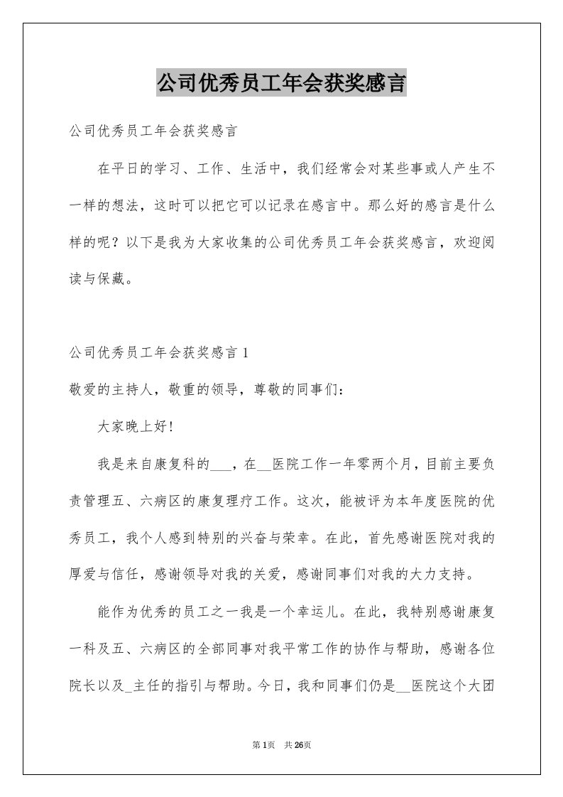 公司优秀员工年会获奖感言优质