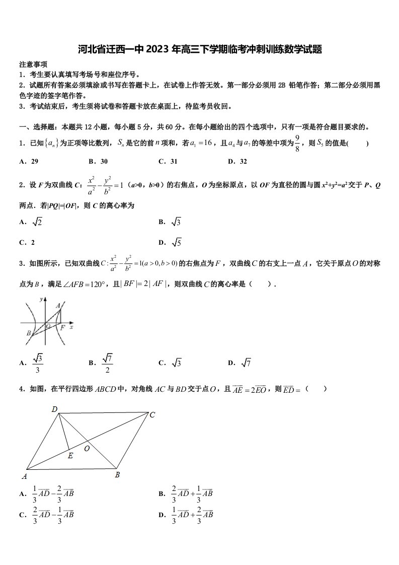 河北省迁西一中2023年高三下学期临考冲刺训练数学试题含解析