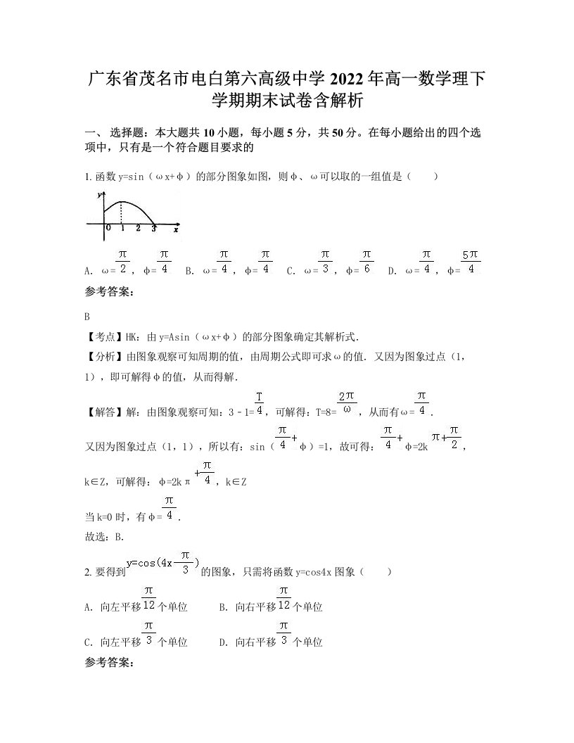 广东省茂名市电白第六高级中学2022年高一数学理下学期期末试卷含解析