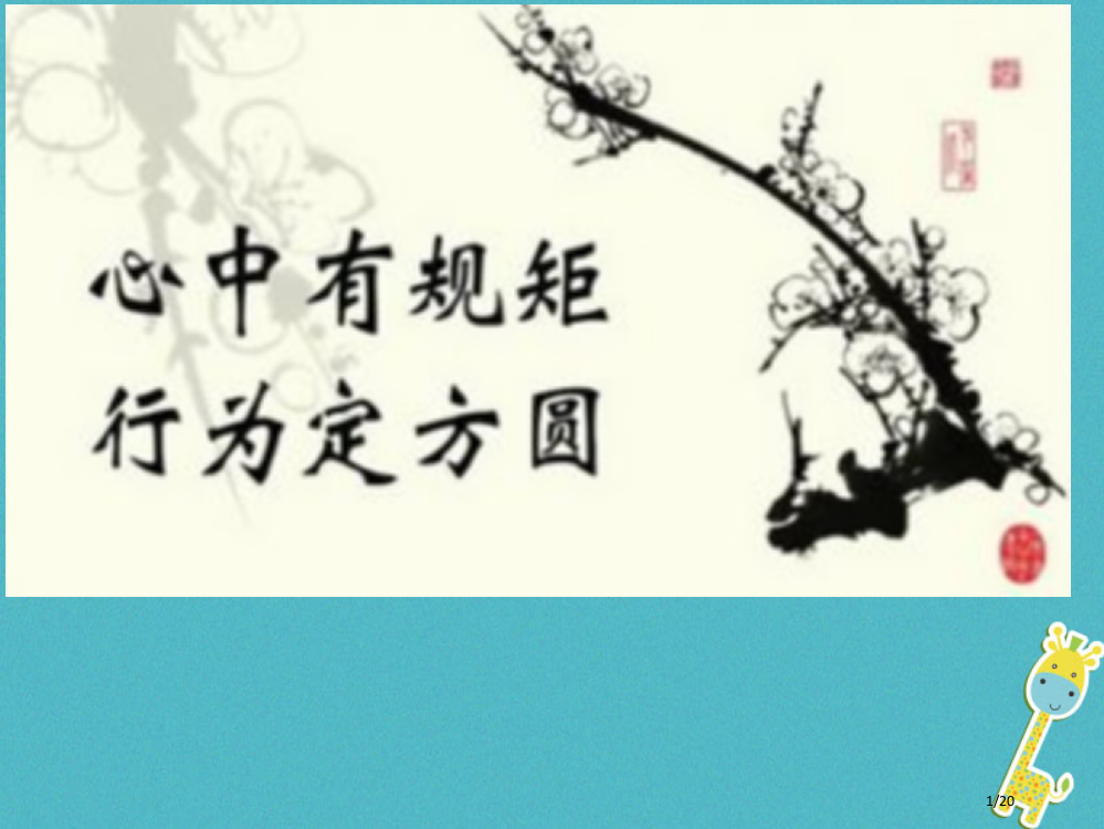 八年级道德与法治上册第二单元遵守社会规则第三课社会生活离不开规则第1框维护秩序省公开课一等奖新名师优