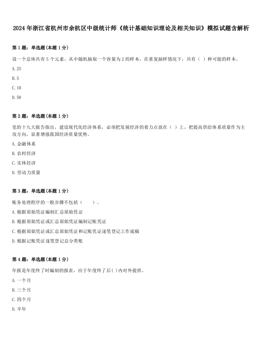 2024年浙江省杭州市余杭区中级统计师《统计基础知识理论及相关知识》模拟试题含解析