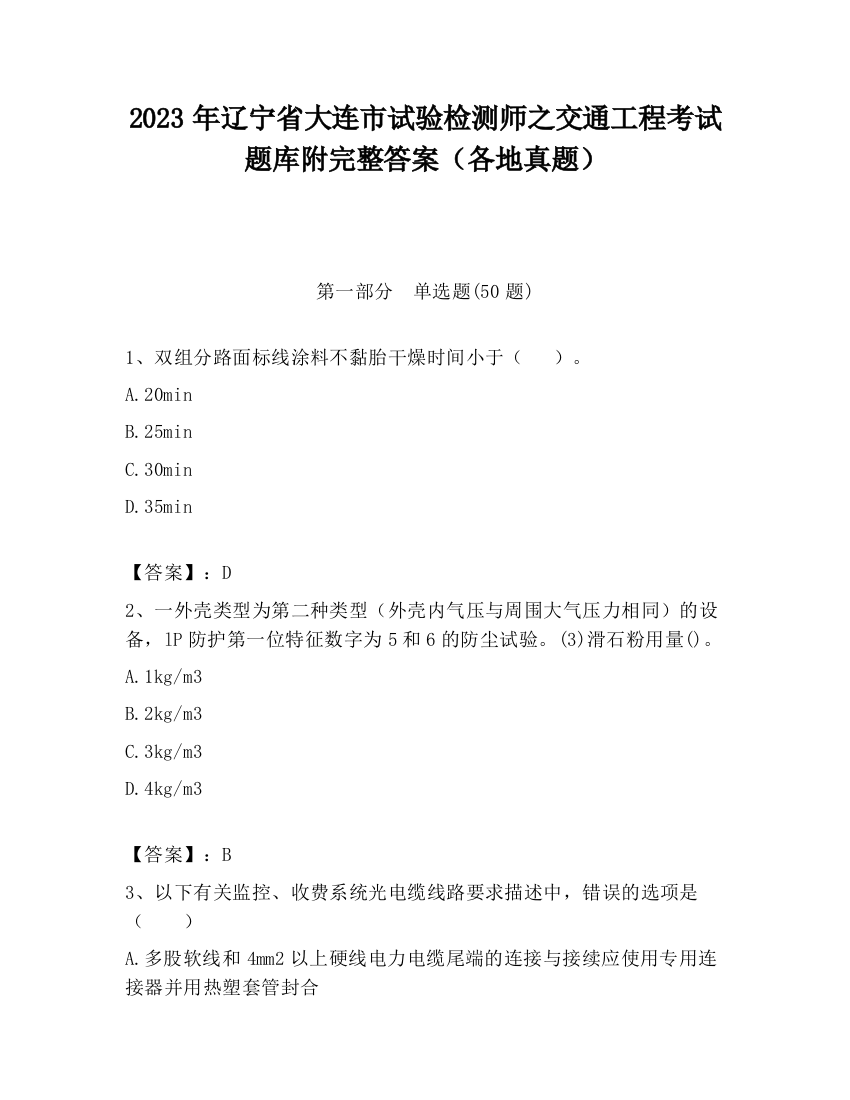 2023年辽宁省大连市试验检测师之交通工程考试题库附完整答案（各地真题）