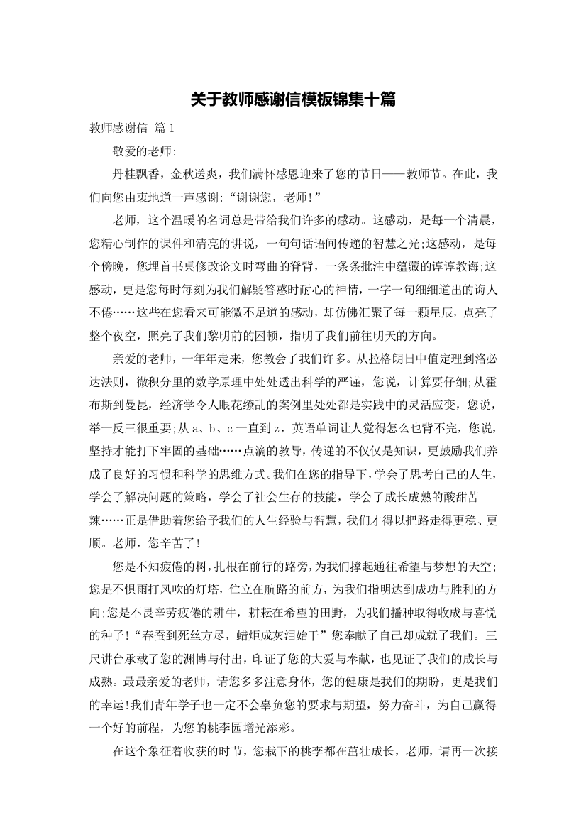 关于教师感谢信模板锦集十篇