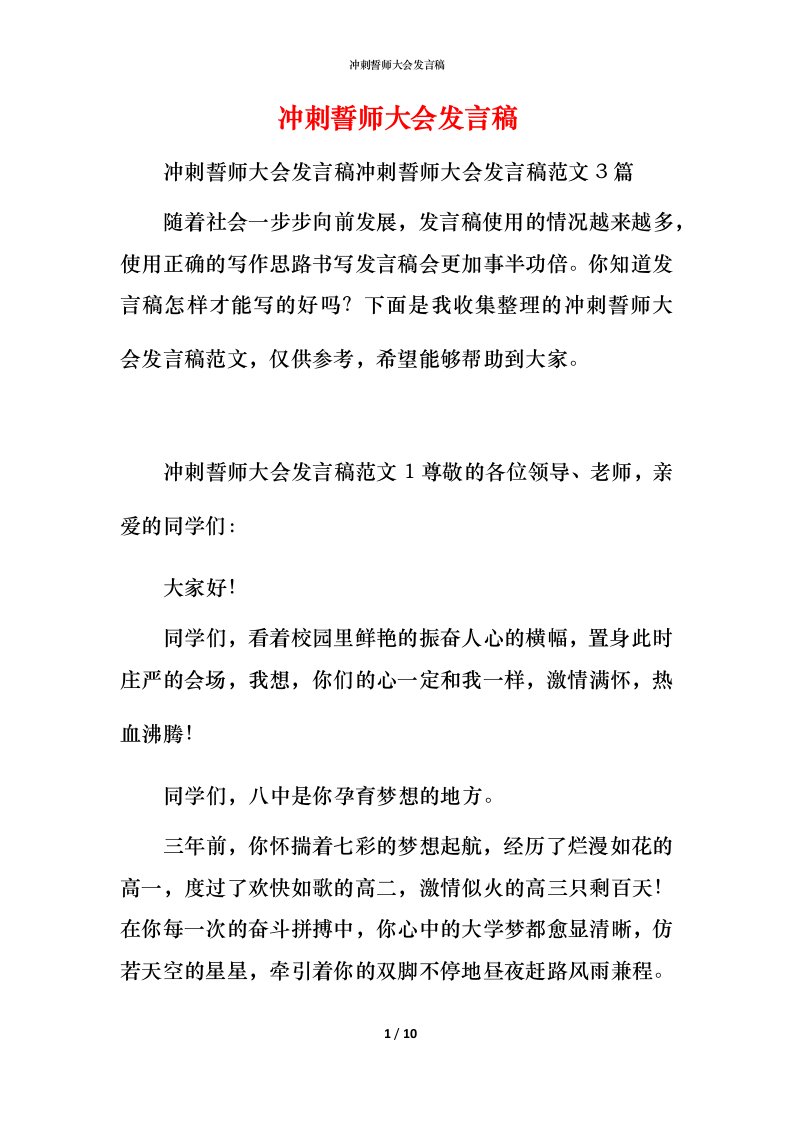 精编冲刺誓师大会发言稿_1