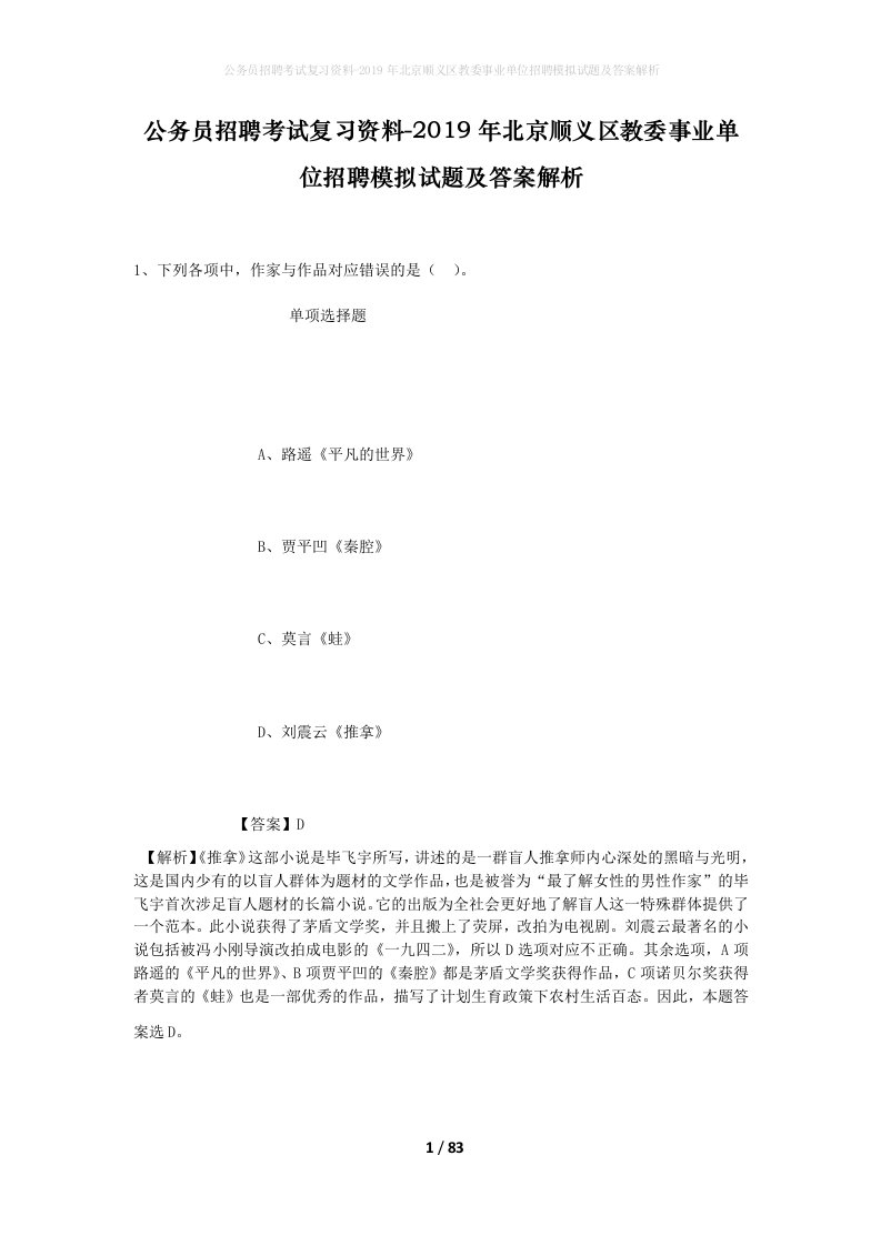 公务员招聘考试复习资料-2019年北京顺义区教委事业单位招聘模拟试题及答案解析