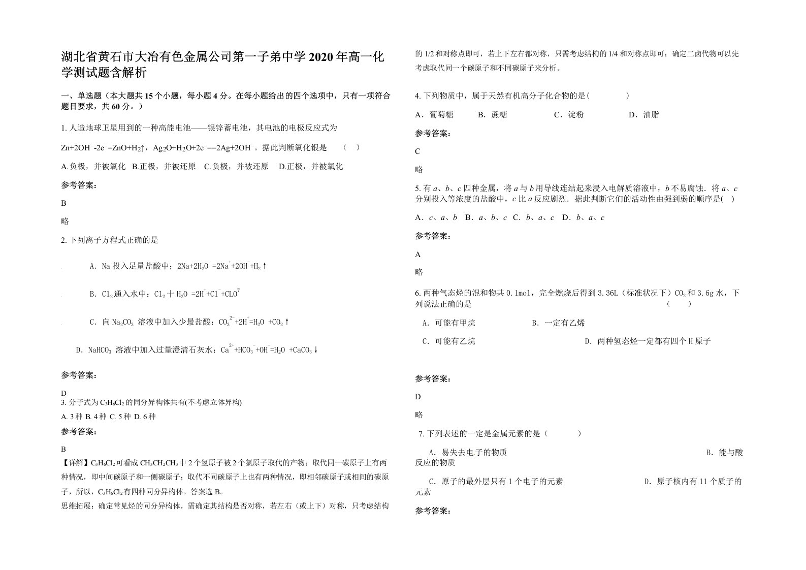 湖北省黄石市大冶有色金属公司第一子弟中学2020年高一化学测试题含解析