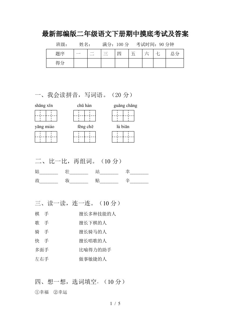 最新部编版二年级语文下册期中摸底考试及答案