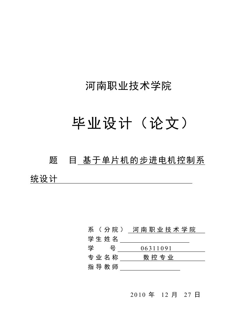 毕业设计（论文）-基于单片机的步进电机控制系统设计