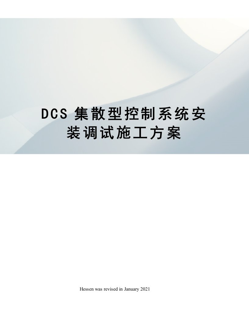 DCS集散型控制系统安装调试施工方案