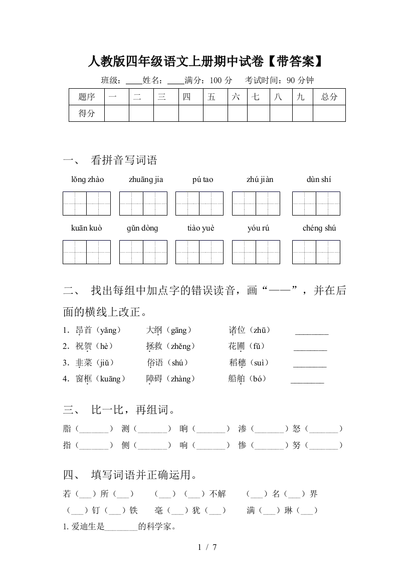 人教版四年级语文上册期中试卷【带答案】