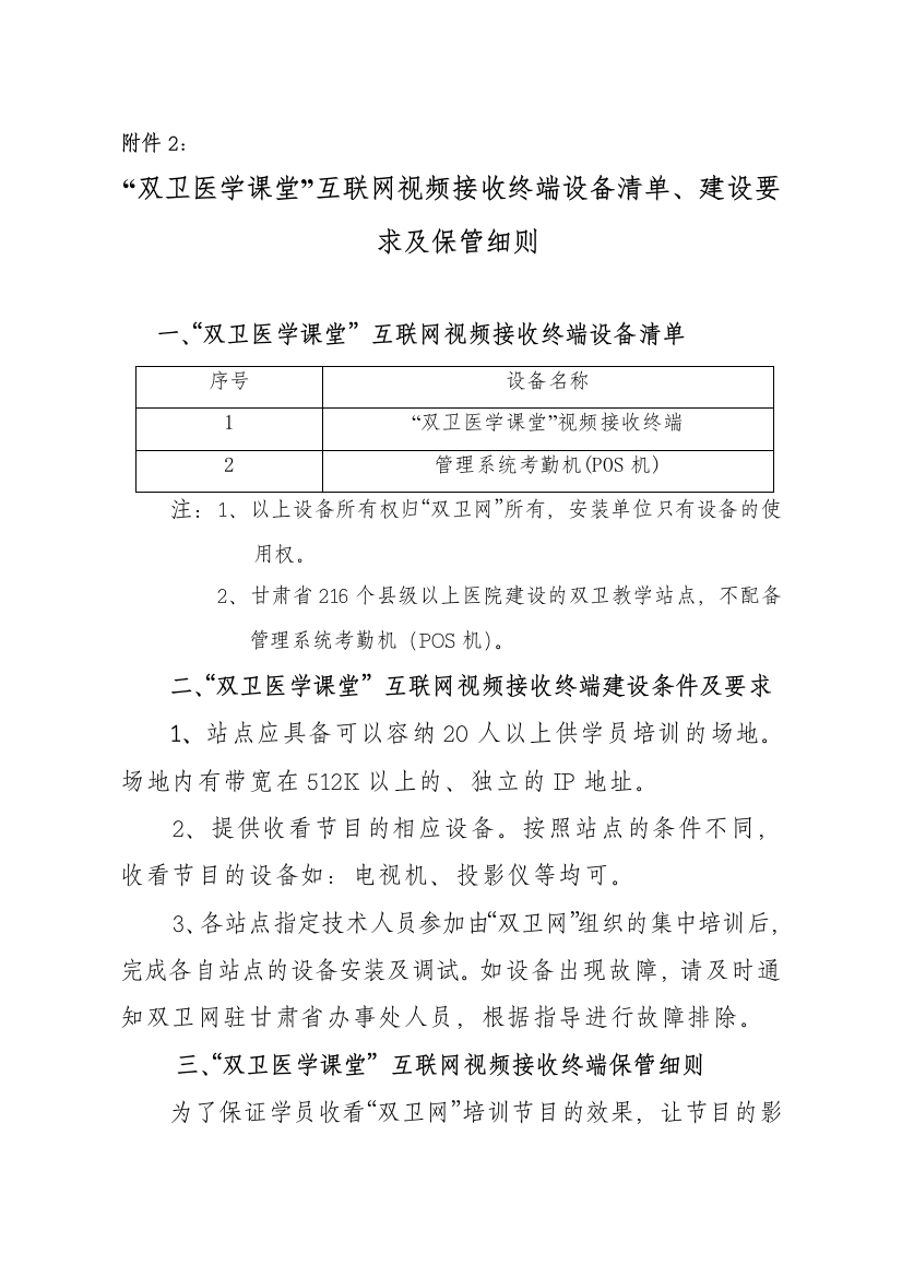 2“双卫医学课堂”互联网视频接收终端设备清单、建设要求及保管