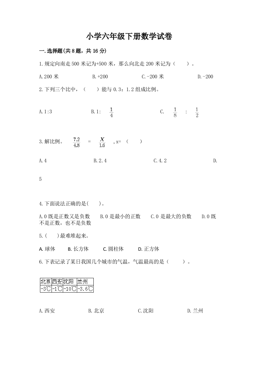 小学六年级下册数学试卷及答案（有一套）