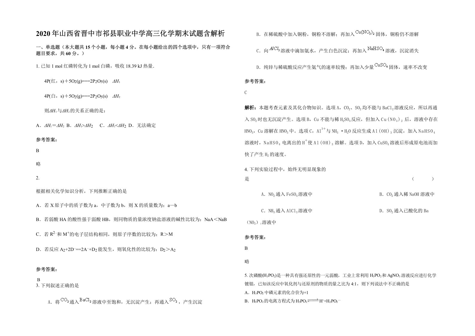 2020年山西省晋中市祁县职业中学高三化学期末试题含解析