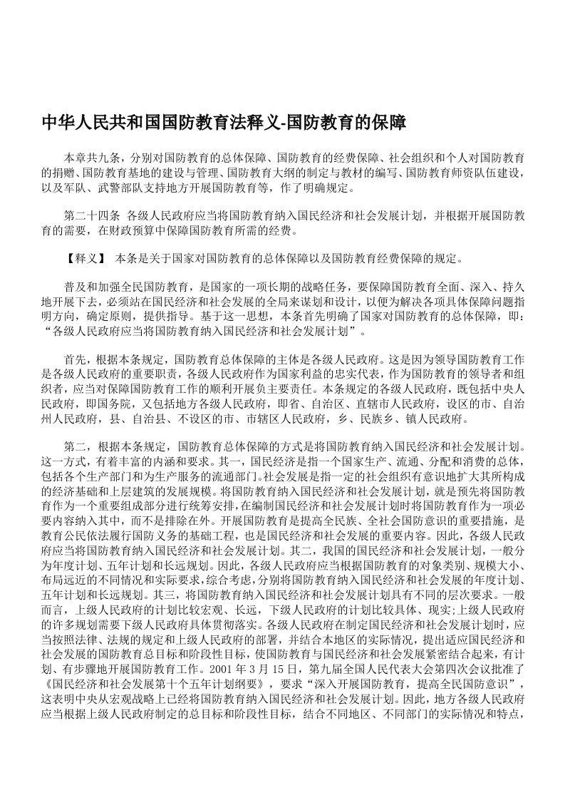 中华人民共和国国防教育法释义-国防教育的保障