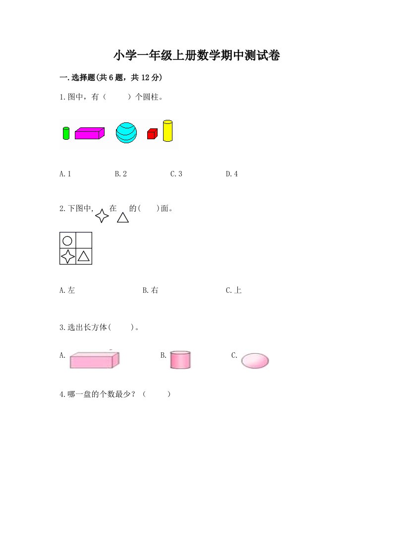 小学一年级上册数学期中测试卷附完整答案（名校卷）