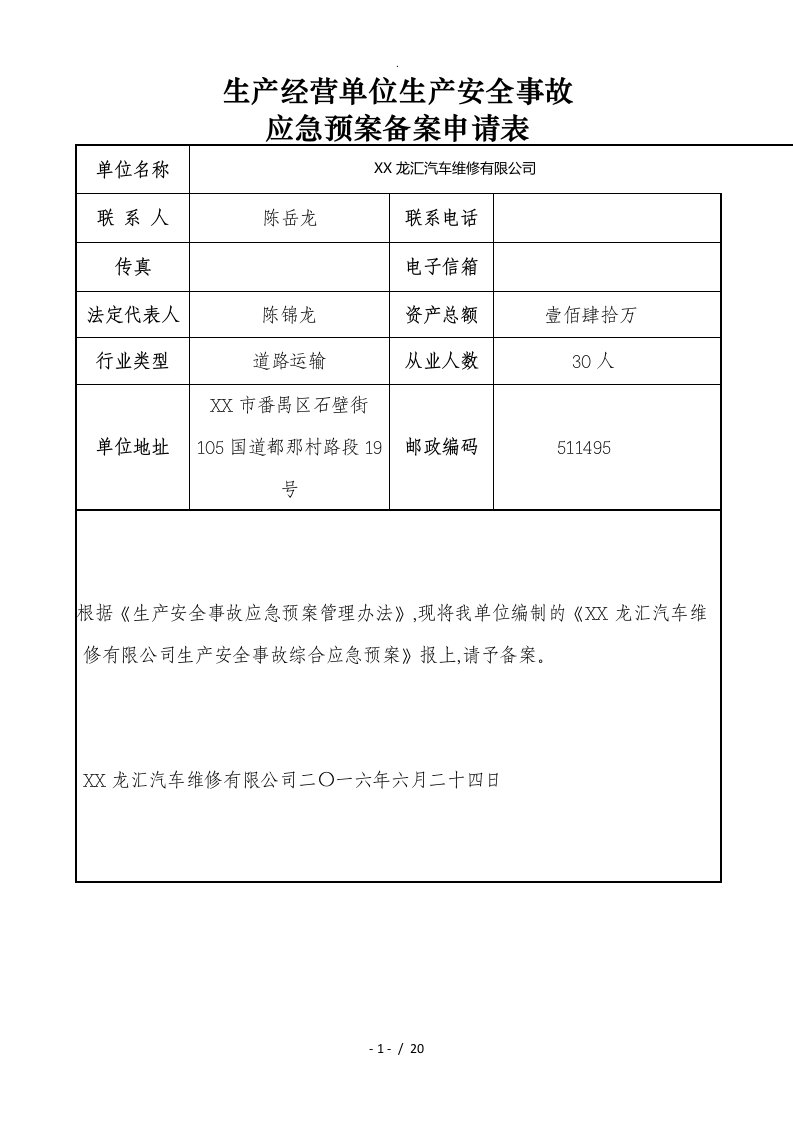 汽车维修厂应急救援预案