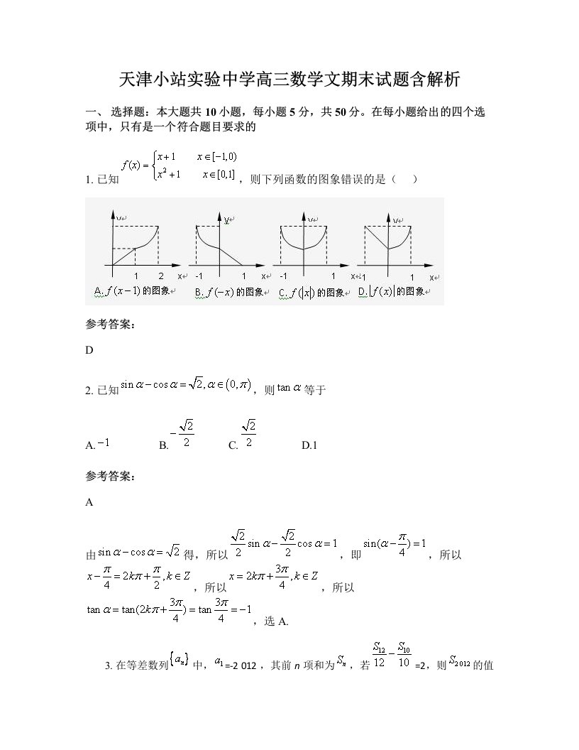 天津小站实验中学高三数学文期末试题含解析