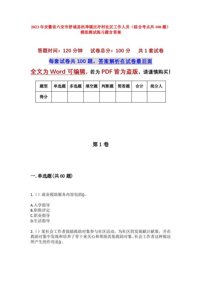 2023年安徽省六安市舒城县杭埠镇汪圩村社区工作人员综合考点共100题模拟测试练习题含答案