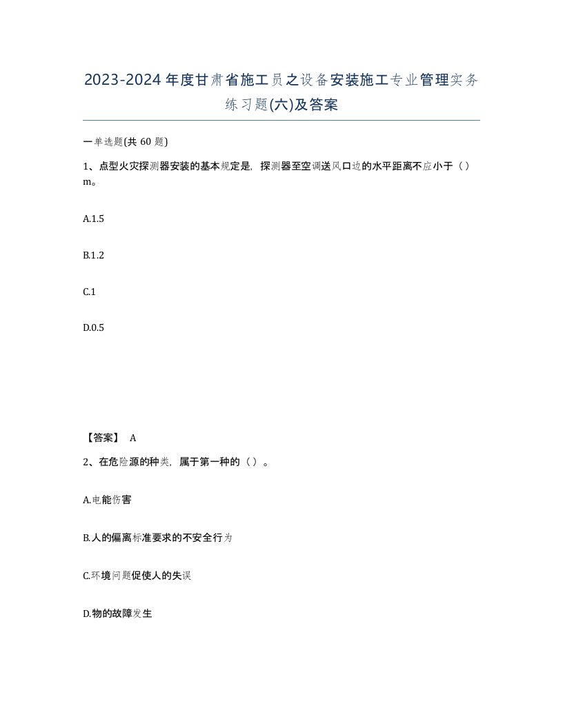 2023-2024年度甘肃省施工员之设备安装施工专业管理实务练习题六及答案