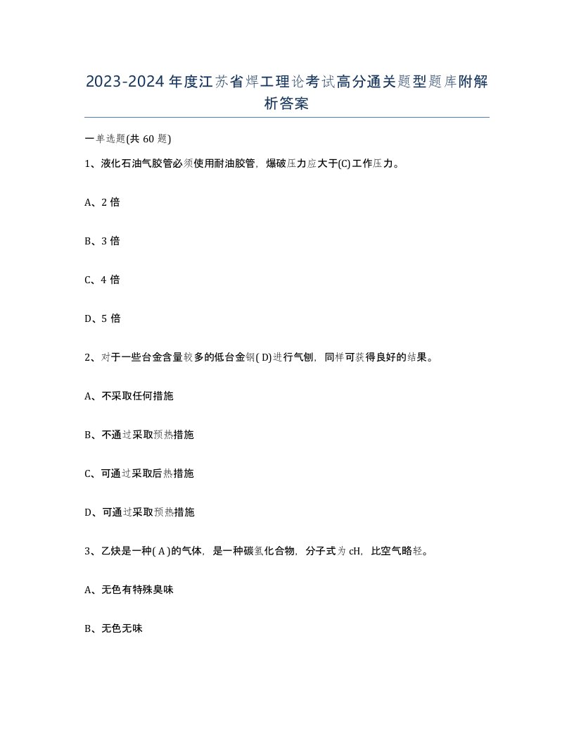 20232024年度江苏省焊工理论考试高分通关题型题库附解析答案