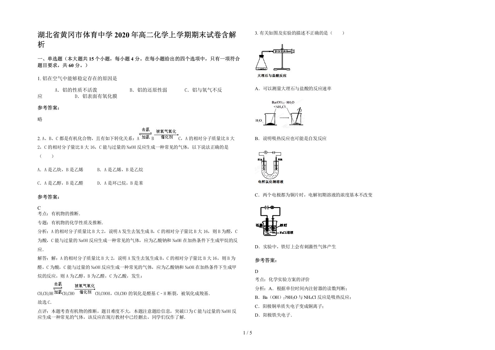 湖北省黄冈市体育中学2020年高二化学上学期期末试卷含解析