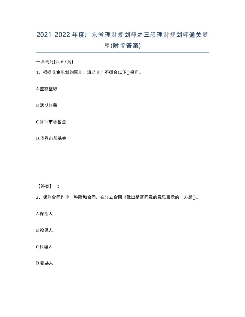 2021-2022年度广东省理财规划师之三级理财规划师通关题库附带答案