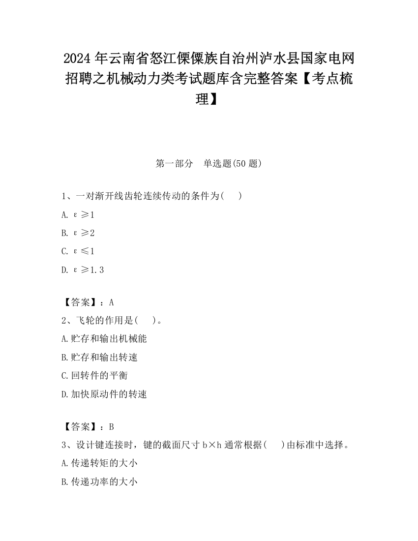 2024年云南省怒江傈僳族自治州泸水县国家电网招聘之机械动力类考试题库含完整答案【考点梳理】