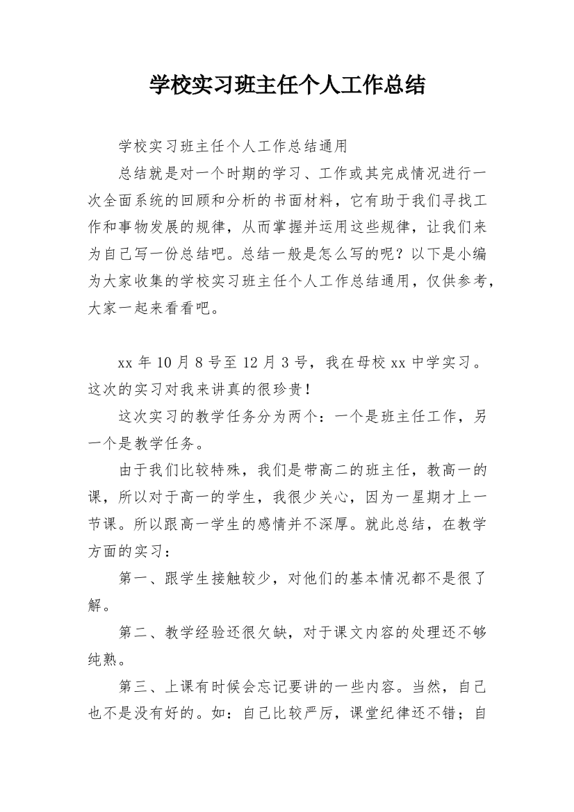 学校实习班主任个人工作总结