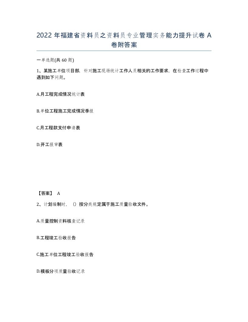 2022年福建省资料员之资料员专业管理实务能力提升试卷A卷附答案