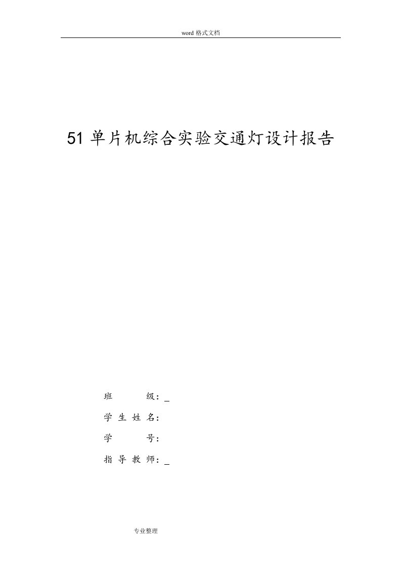 51单片机综合实验交通灯设计报告