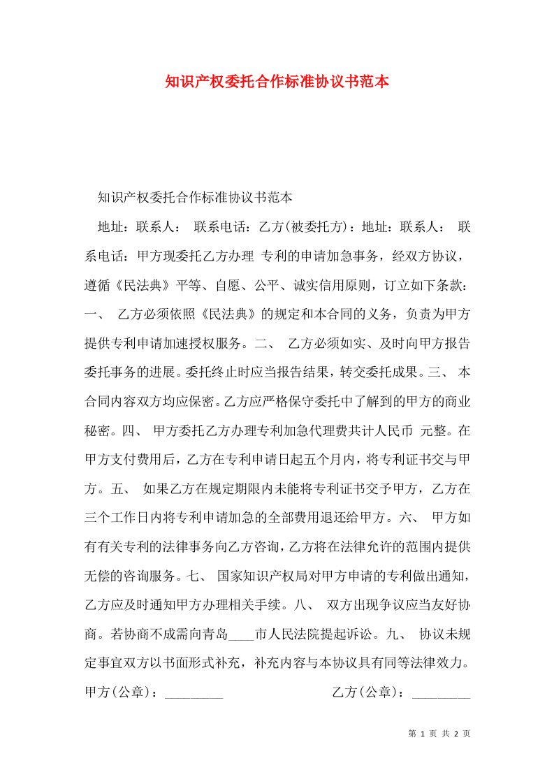 知识产权委托合作标准协议书范本