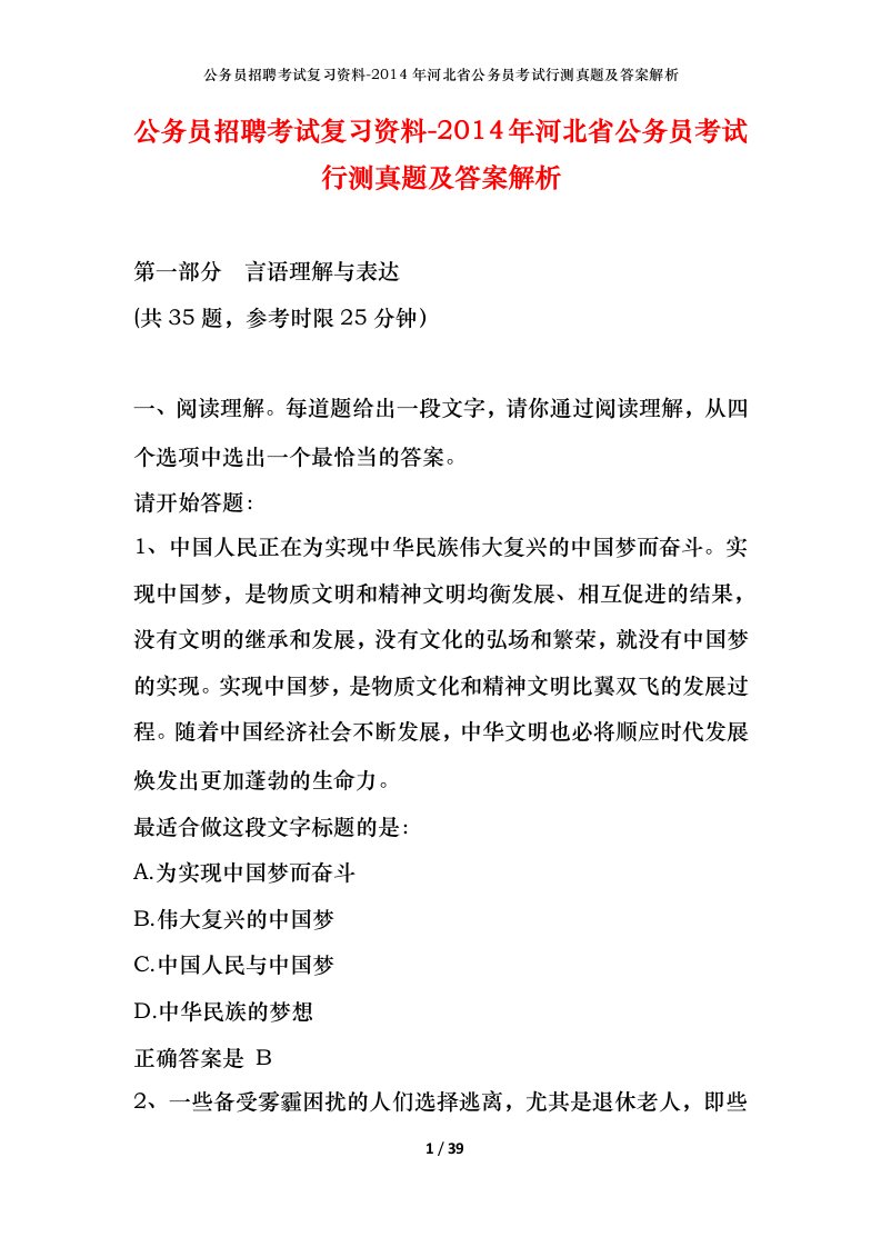 公务员招聘考试复习资料-2014年河北省公务员考试行测真题及答案解析