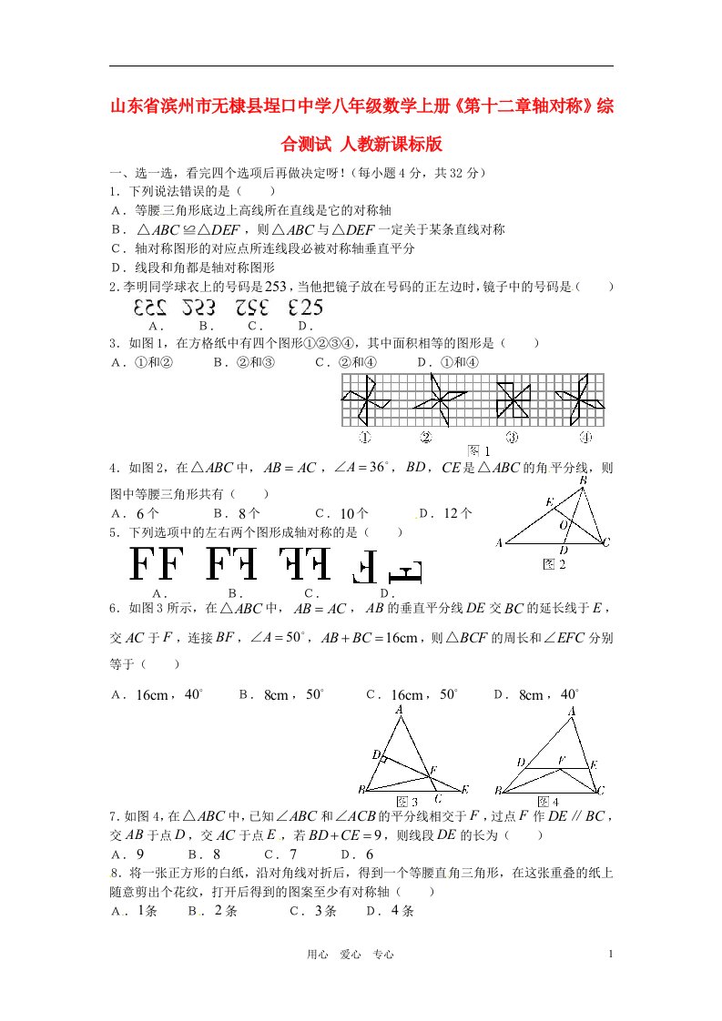 山东省滨州市无棣县埕口中学八年级数学上册第十二章轴对称综合测试人教新课标版