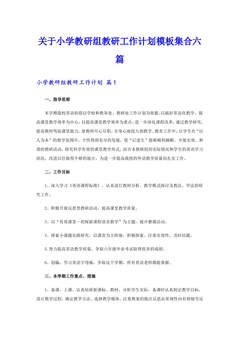 关于小学教研组教研工作计划模板集合六篇