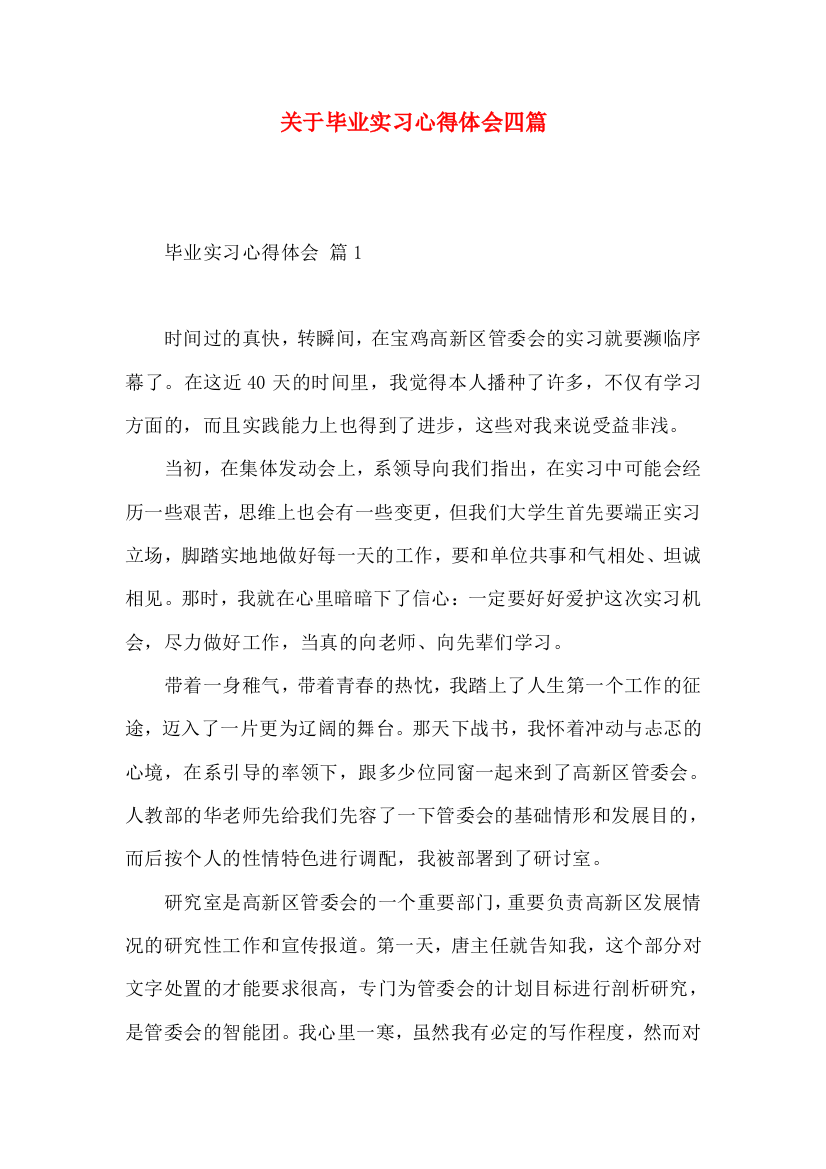 关于毕业实习心得体会四篇