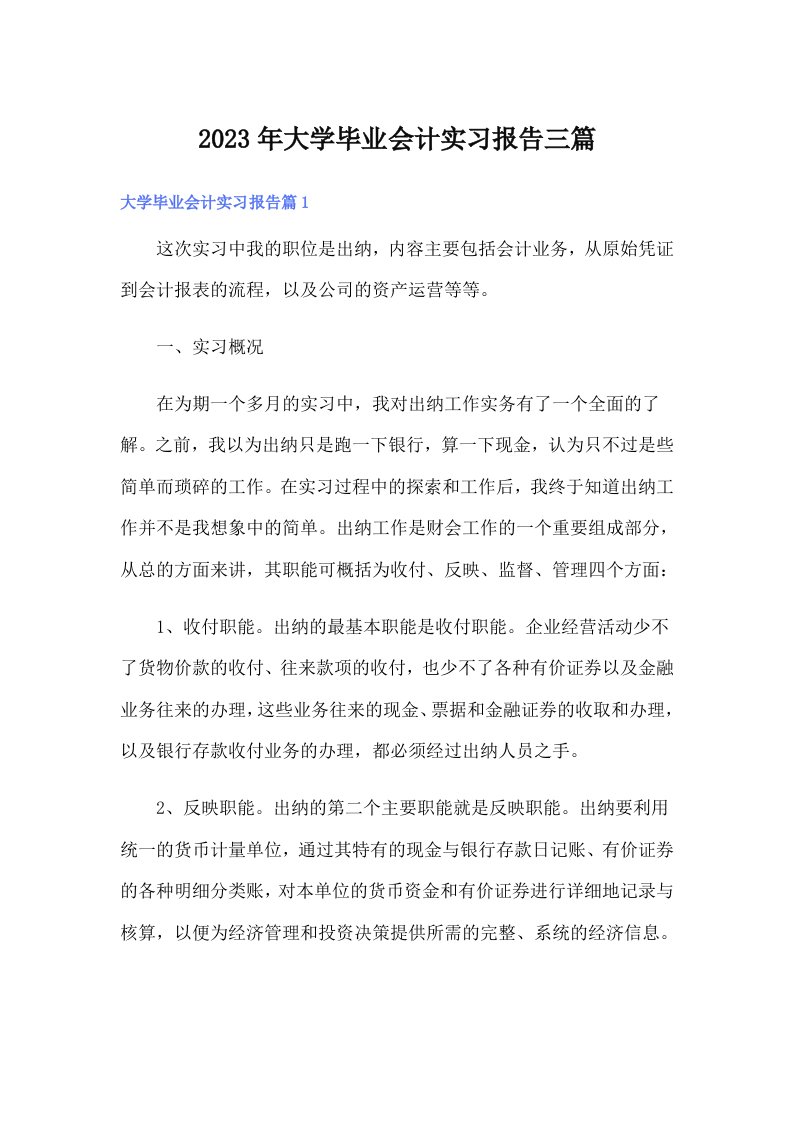 大学毕业会计实习报告三篇