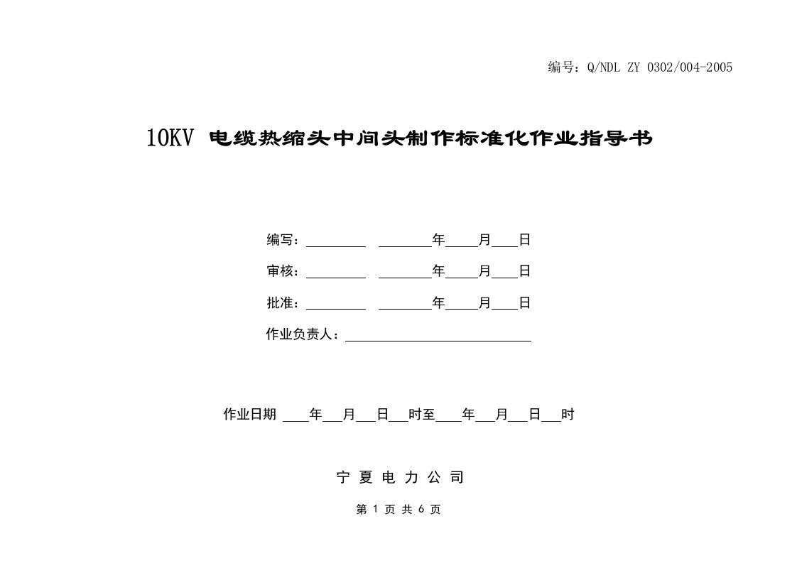 10kv电缆热缩中间头制作标准化作业指导书