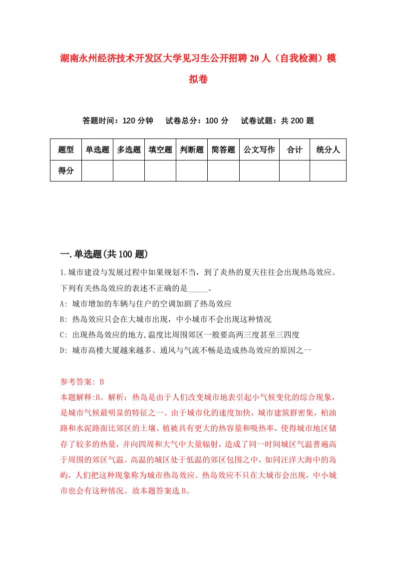 湖南永州经济技术开发区大学见习生公开招聘20人自我检测模拟卷第4次