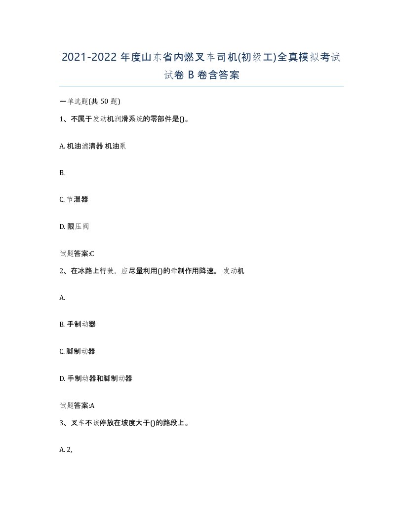 20212022年度山东省内燃叉车司机初级工全真模拟考试试卷B卷含答案